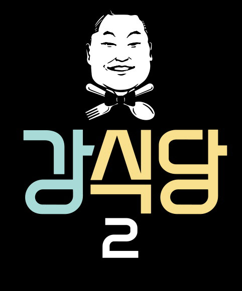 tvN '강식당2' 로고이미지